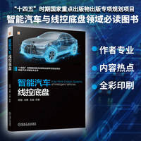 智能汽车线控底盘   熊璐 冷搏 王威 等   线控底盘 线控驱动 线控制动