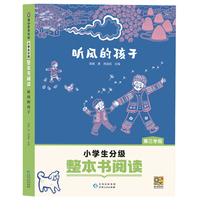 听风的孩子（小学生分级整本书阅读）