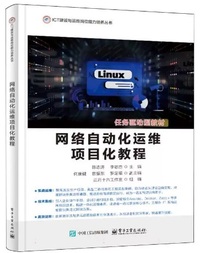网络自动化运维项目化教程