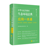 中华人民共和国生态环境法典应用一本通（条文对照、关联规定、典型案例、文书范本）