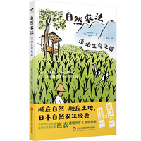 自然农法：淡泊生命之道（献礼大地）