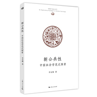 新公共性:中国社会学范式探索