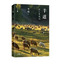 羊道·深山夏牧场（大字版）《羊道》三部曲分别是：《春牧场》《前山夏牧场》《深山夏牧场》