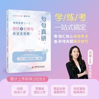 句句真研：考研英语（一）语法及长难句应试全攻略（田静28版27通用）