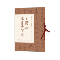彩色放大本碑帖精选（第一辑）  王宠草书千字文