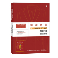 解读西装：17世纪到20世纪男装时尚变迁指南