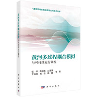 黄河多过程耦合模拟与可持续运行调控
