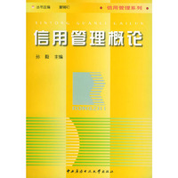 信用管理概论/融智大学丛书·信用管理系列