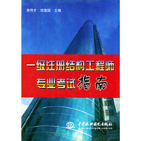 一级注册结构工程师专业考试指南