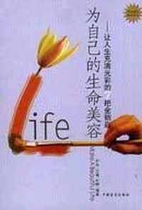 为自己的生命美容--让人生充满光彩的7把金钥匙