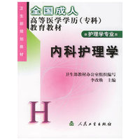 内科护理学（供护理学专业用）