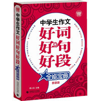 中学生作文好词好句好段(波波乌作文宝典)