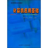 计算机应用基础(高等学校试用教材)