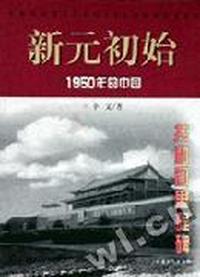 新元初始--1950年的中国