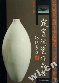 定窑陶瓷作品集(定窑恢复30周年作品精选1976年-2006年)