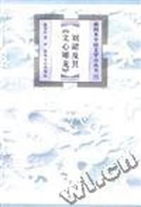 刘勰及其《文心雕龙》