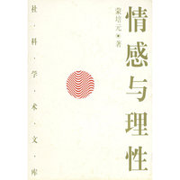 情感与理性——社科学术文库