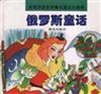 俄罗斯童话