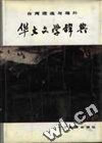 台湾港澳与海外--华文文学辞典