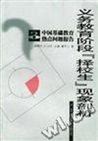 义务教育阶段“择校生”现象剖析