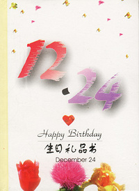 12月：12·24