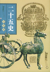 二十五史(少年版)