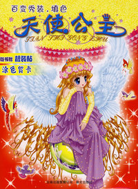 百变秀装·填色：天使公主（随书赠靓装贴涂色贺卡）
