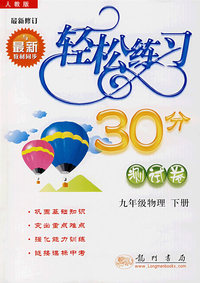 轻松练习30分测试卷：九年级物理下册（最新修订 人教版）
