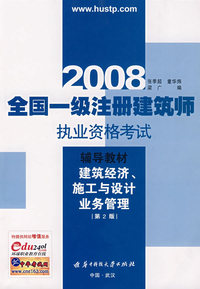建筑经济、施工与设计业务管理――2008全国一级注册建筑师执业资格考试辅导教材