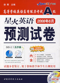 08(上)星火英语2008.6高等学校英语应用能力考试A级预测试卷(书+盘)