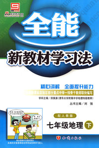 2008全能新教材学习法：七年级地理（下 配人教版）