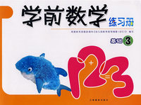 学前数学练习册：基础3