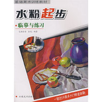 基础美术训练教材——水粉起步·临摹与练习