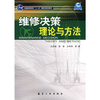 维修决策理论与方法