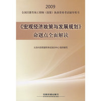 《宏观经济政策与发展规划》命题点全面解读[1/1](2009全国注册咨询工程师(投资)执业资格考试辅导用书)