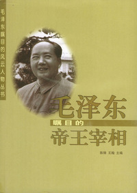 毛泽东瞩目的帝王宰相