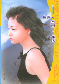 流星族休闲花园丛书·第九辑333：善·变