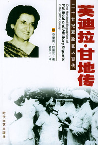 二十世纪军政巨人百传：英迪拉·甘地传