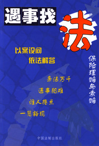 保险理赔与索赔--遇事找法丛书 37