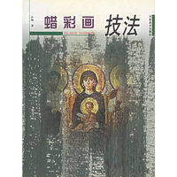 蜡彩画技法