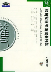 微生物学与免疫学基础（最新版）——全国高等教育自学考试标准预测试卷：护理类