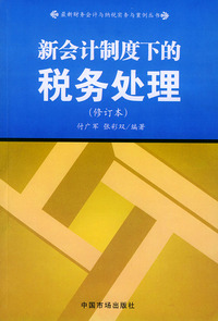 新会计制度下的税务处理(修订本)