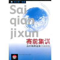 赛前集训(高中物理竞赛考前训练)