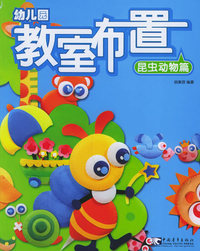 幼儿园教室布置9：昆虫动物篇