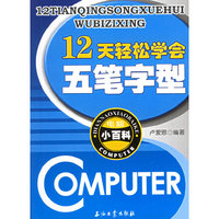 12天轻松学会五笔字型