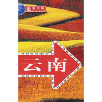 走遍中国：云南