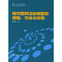 现代塑料注射成型的原理、方法与应用