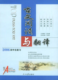 高考A计划：古文阅读与翻译（2006高中总复习）