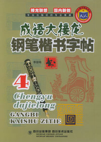 成语大接龙钢笔楷书字帖（4）——天人图书精品系列