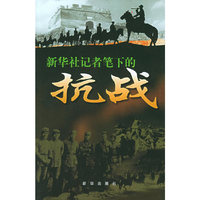 新华社记者笔下的抗战